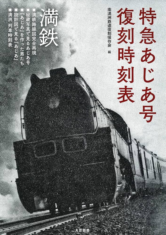 満鉄　特急　あじあ　南満州鉄道　写真集　機関車　客車 あじあ (列車) - Wikipedia